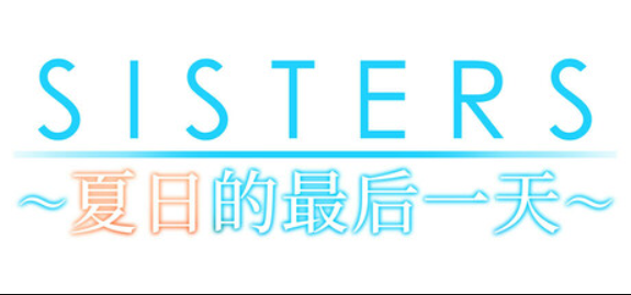 Sisters~夏日的最后一天~/Sisters: Last Day of Summer