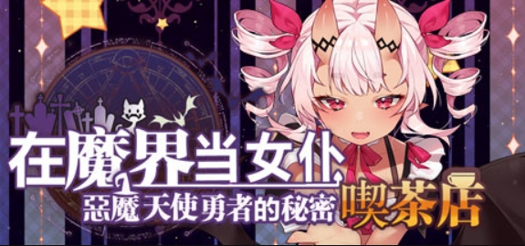 ~在魔界当女仆~恶魔天使与勇者的秘密喫茶店/~Be a maid in the Demon World~ The Secret Café of the Demon Angel Hero