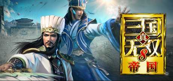 真三国无双8:帝国/Dynasty Warriors 9 Empires