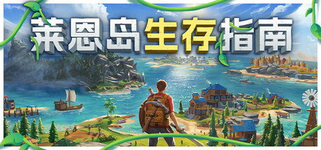 莱恩岛生存指南/Len's Island
