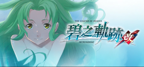 英雄传说:碧之轨迹改/The Legend of Heroes: Ao no Kiseki KAI