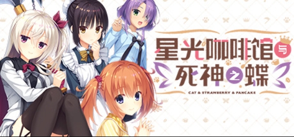 星光咖啡馆与死神之蝶/Café Stella and the Reaper's Butterflies