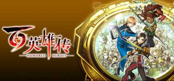 百英雄传:崛起/Eiyuden Chronicle: Rising