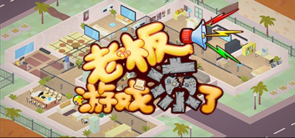 老板,游戏凉了!/Sim Game Company
