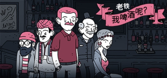 老铁,我啤酒呢?/Dude, Where Is My Beer?