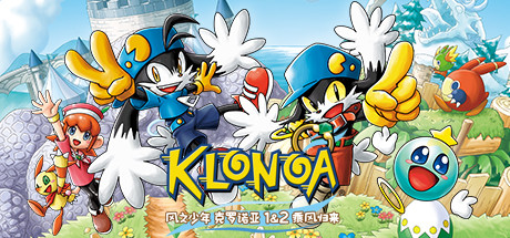 风之少年 克罗诺亚 1&2 乘风归来/Klonoa Phantasy Reverie Series