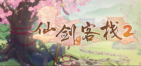 仙剑客栈2/Sword and Fairy Inn 2