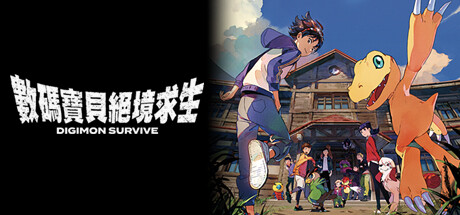 数码宝贝:绝境求生/Digimon Survive