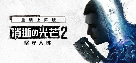消逝的光芒2:人与仁之战/Dying Light 2 Stay Human/支持网络联机