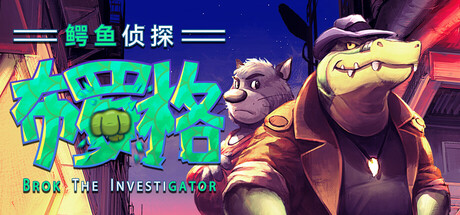 鳄鱼侦探布罗格/BROK the InvestiGator