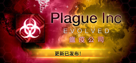 瘟疫公司:物竞天择/Plague Inc: Evolved