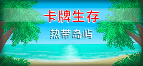 卡牌生存:热带岛屿/Card Survival: Tropical Island