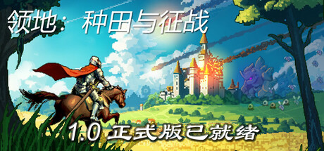 领地:种田与征战/Territory: Farming and Fighting