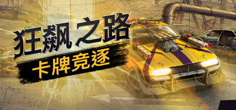 狂飙之路:卡牌竞逐/Death Roads: Tournament
