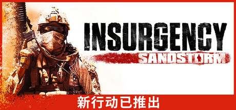 叛乱:沙漠风暴/Insurgency: Sandstorm