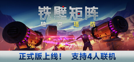 铁壁矩阵:轴突塔防/Axon TD: Uprising