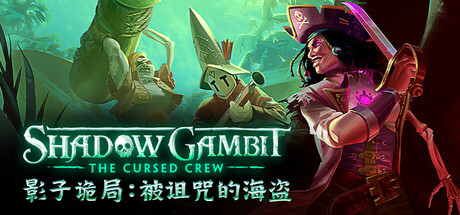 影子诡局:被诅咒的海盗/Shadow Gambit: The Cursed Crew