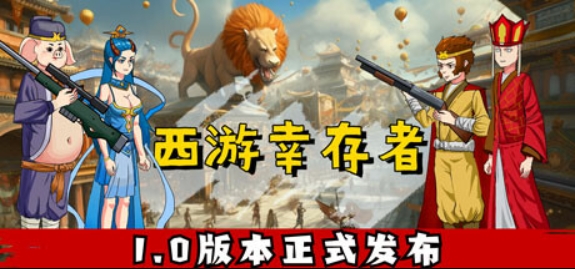 西游幸存者/Journey to the West Survivor