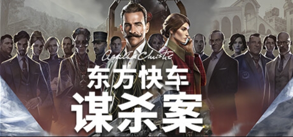 阿加莎·克里斯蒂:东方快车谋杀案/Agatha Christie - Murder on the Orient Express