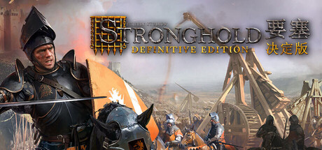 要塞:决定版/Stronghold: Definitive Edition