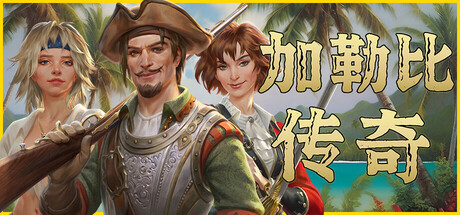 加勒比传奇/Caribbean Legend