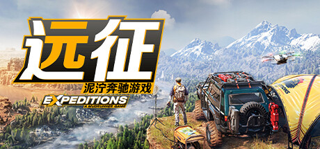 远征:泥泞奔驰游戏/Expeditions: A MudRunner Game
