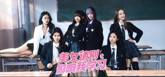 美女,请别影响我学习/Knowledge, or know Lady