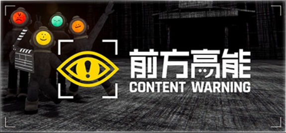 前方高能/内容警告/Content Warning/支持网络联机