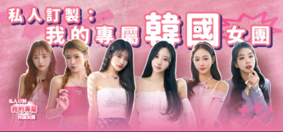 私人订制:我的专属韩国女团/My love with the GirlsGroup