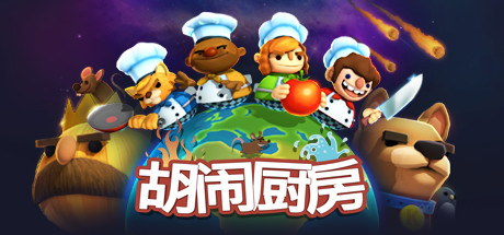 胡闹厨房!全都好吃/Overcooked! All You Can Eat