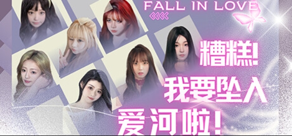 糟糕,我要坠入爱河啦!