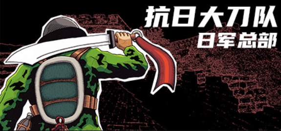 抗日大刀队:日军总部/Killing Sun