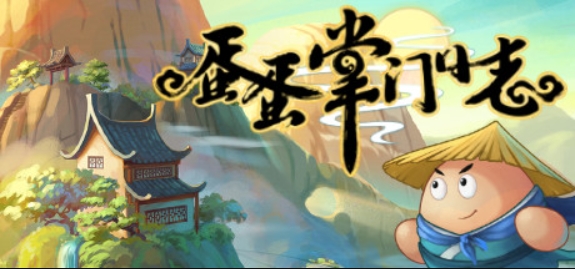 蛋蛋掌门日志