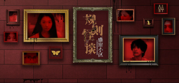 规则怪谈:盛崖小区/Rules of Strange Tales Shengya Residential Area