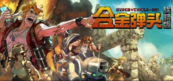 合金弹头:战略版/Metal Slug Tactics