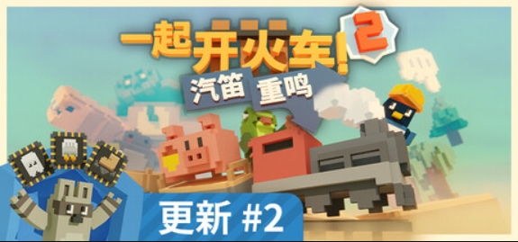 一起开火车2:汽笛重鸣/Unrailed 2: Back on Track/支持网络联机