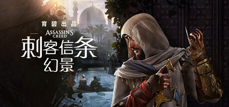 刺客信条:幻景/Assassin's Creed Mirage