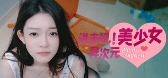 进击吧,异次元美少女!/Come on,Fantasy baby!