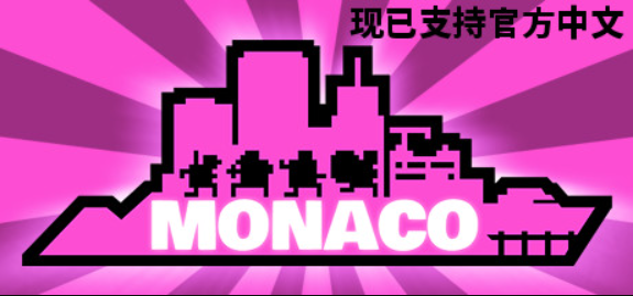 摩纳哥:你的就是我的/Monaco: What's Yours Is Mine