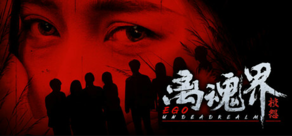 离魂界:校怨/Undead Realm:Ego