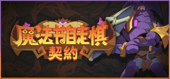 魔法书自走棋:契约/Magicbook AutoBattler: Contract
