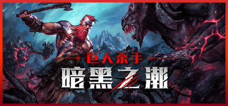 巨人杀手:暗黑之潮/Jotunnslayer: Hordes of Hel