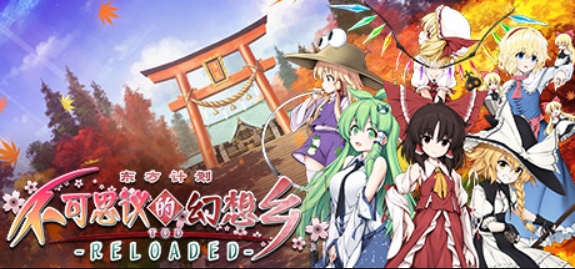 不可思议的幻想乡:TOD重载/Touhou Genso Wanderer Reloaded