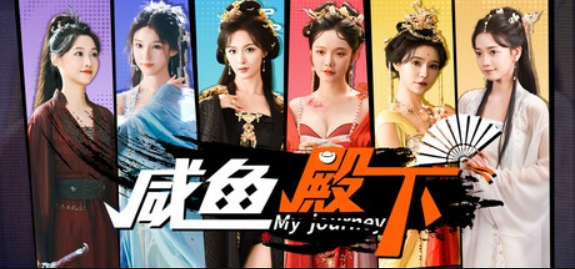 咸鱼殿下高清版/My journey