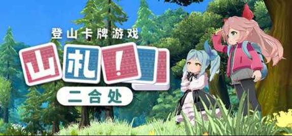 山札! 二合处/Yamafuda! 2nd station