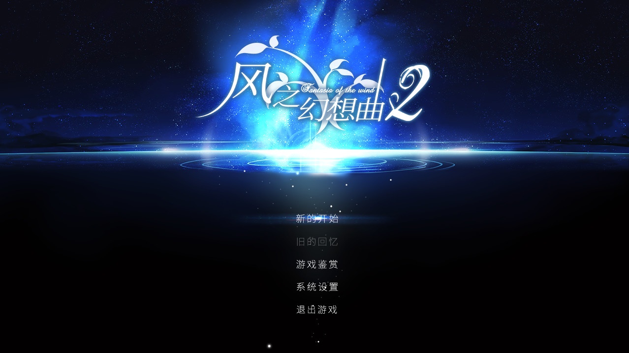 风之幻想曲/Fantasia of the Wind/1+2合集_0