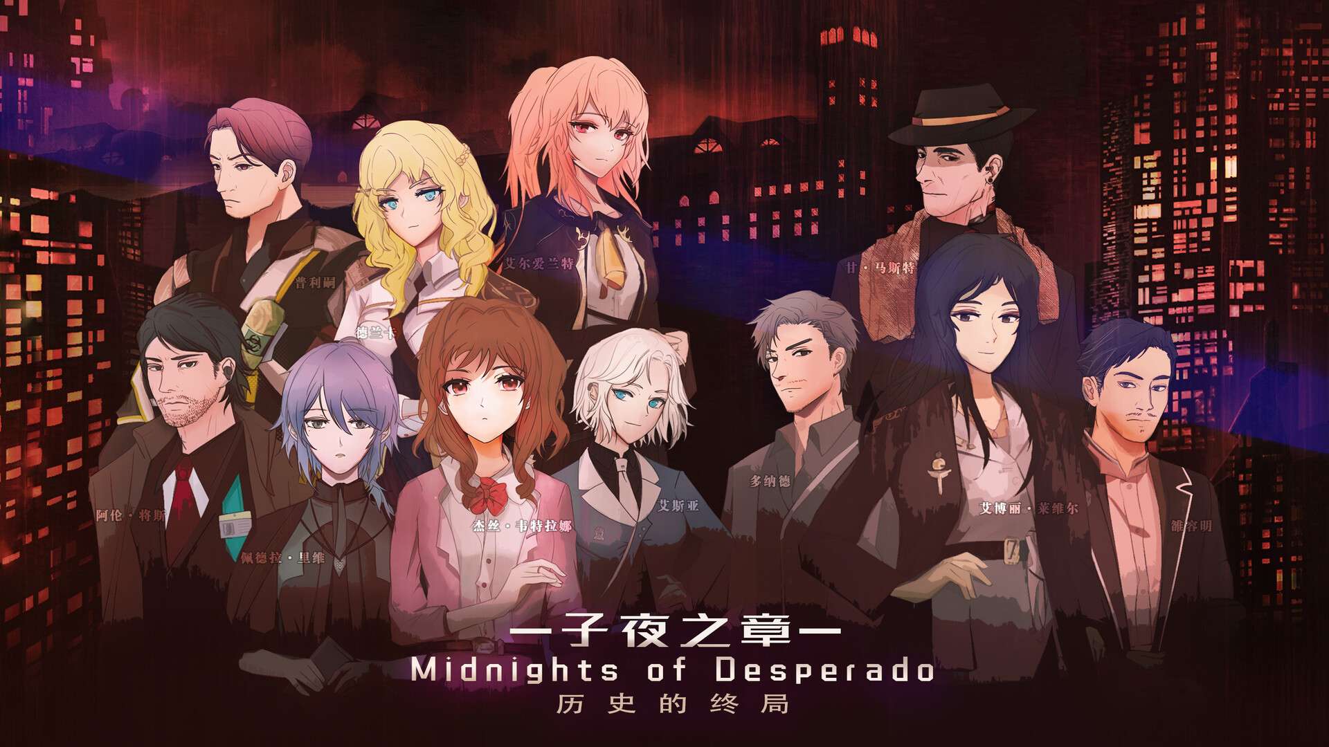 子夜之章:历史的终局~/MidNights of Desperado~_0