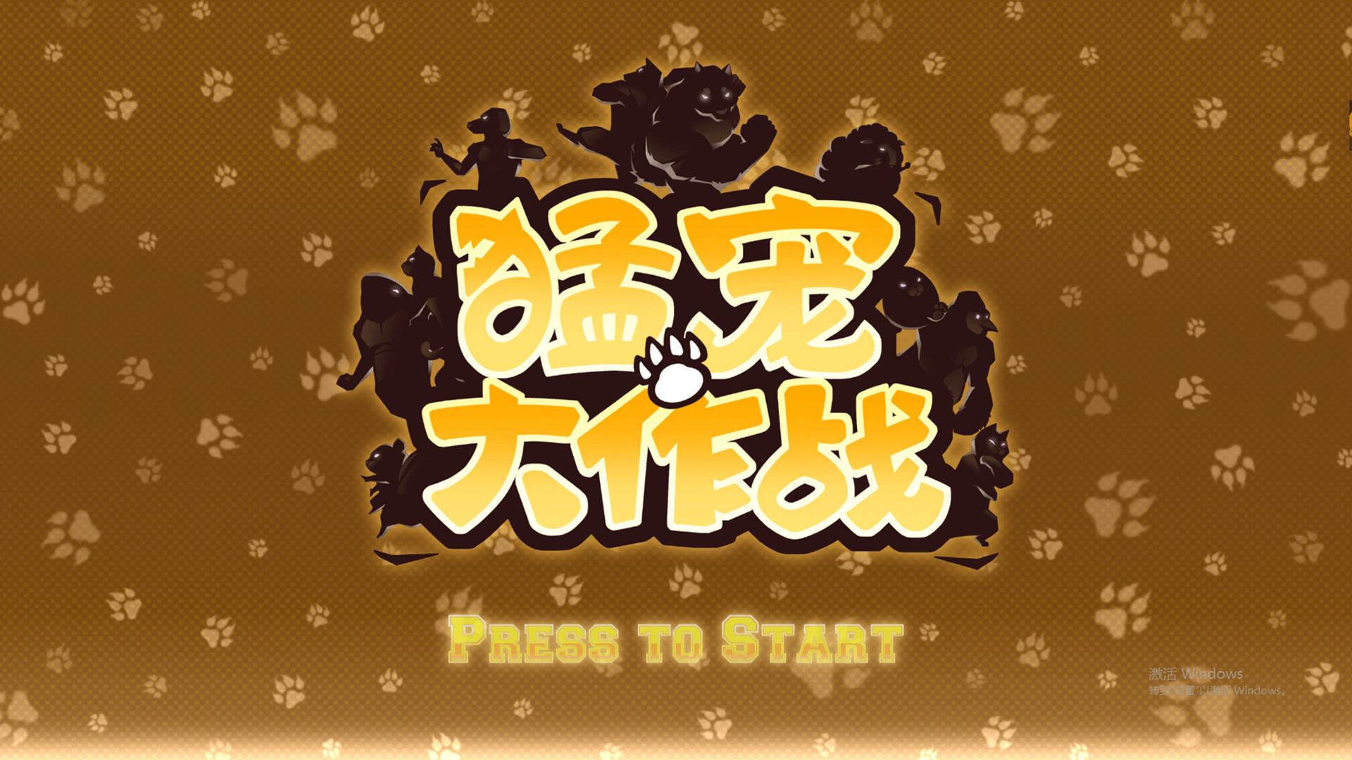 猛宠大作战/The Animal Bash_0