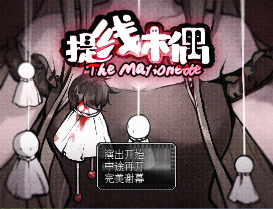 提线木偶/The Marionette_0