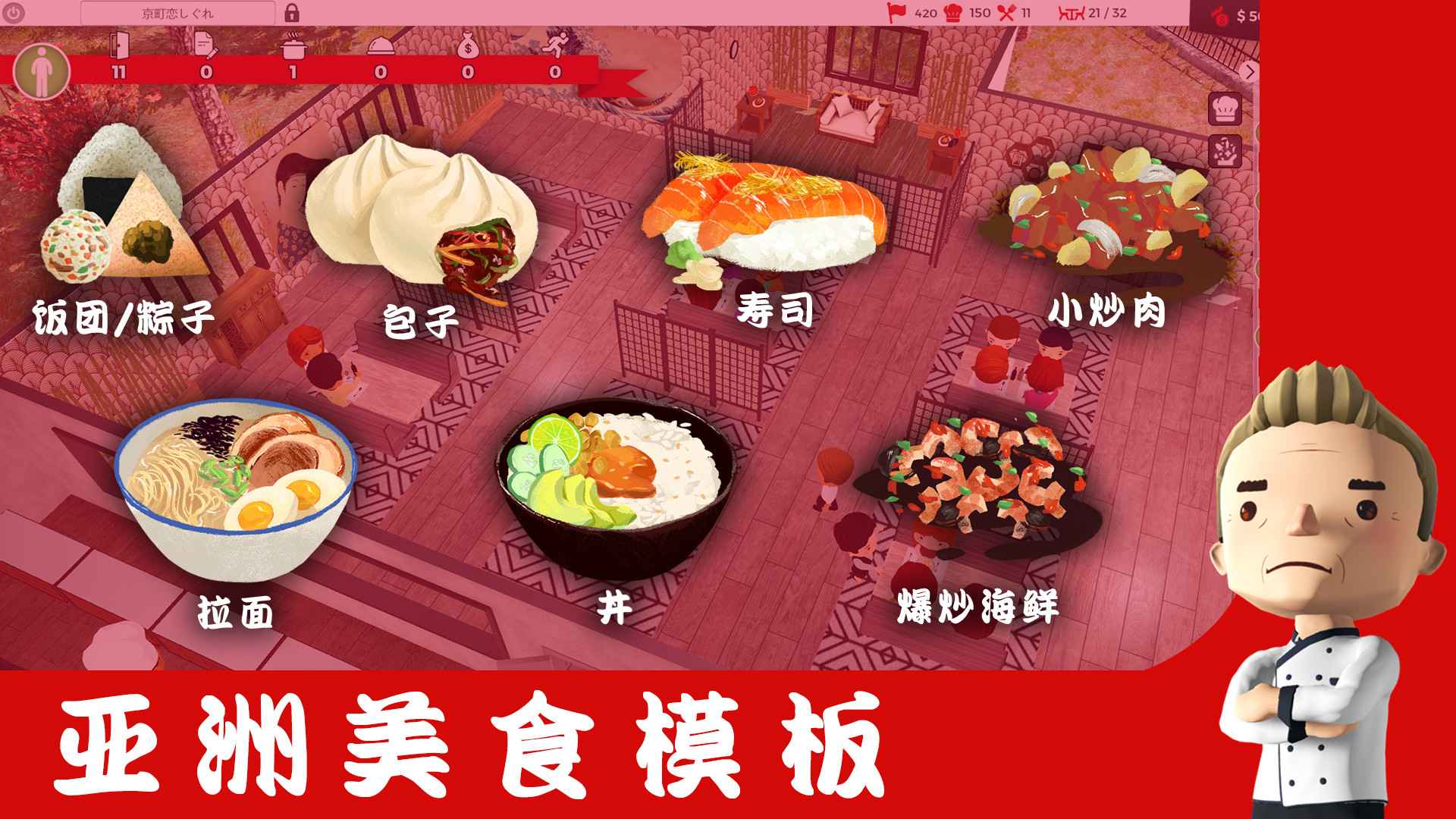 厨师:餐厅大亨/大厨:东亚菜肴/Chef: A Restaurant Tycoon Game_0